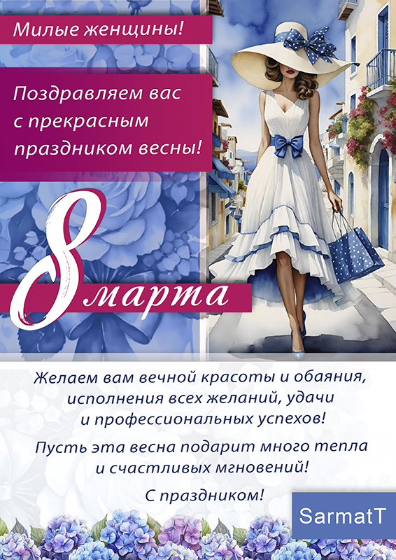 поздравление 8 марта SarmatT.jpg